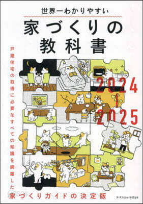 家づくりの敎科書 2024-2025