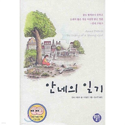 안네의 일기. 월드컴/CD 둘(미개봉) 포함