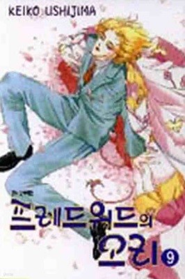 *희귀도서* 프레드워드의 오리(완결) 1~9   - KEIKO USHIJIMA 로맨스만화 -