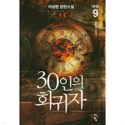 30인의 회귀자 1-9(완)-이성현-판타지-2-77