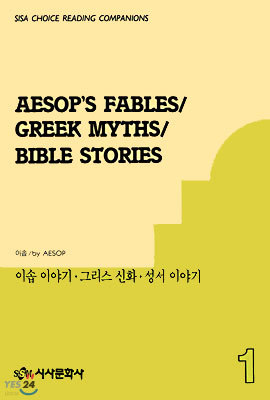 이솝이야기. 그리스 신화. 성서 이야기