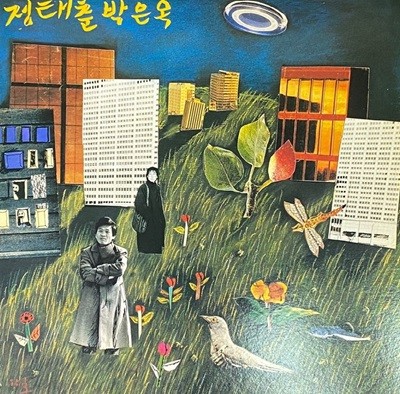 [LP] 정태춘 & 박은옥 - 무진 새노래 LP [한국음반 HC-200395]