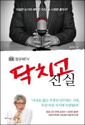 정규재TV 닥치고 진실