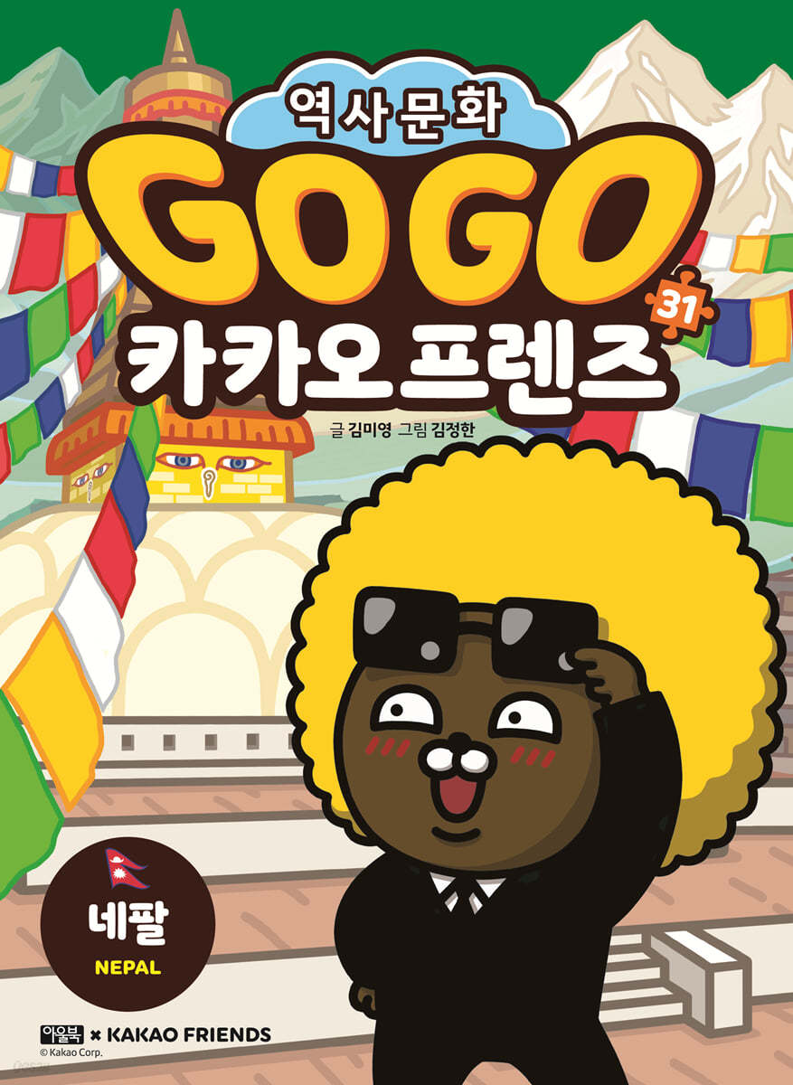 Go Go 카카오프렌즈 31 네팔