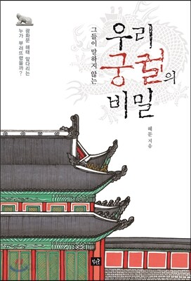 우리 궁궐의 비밀