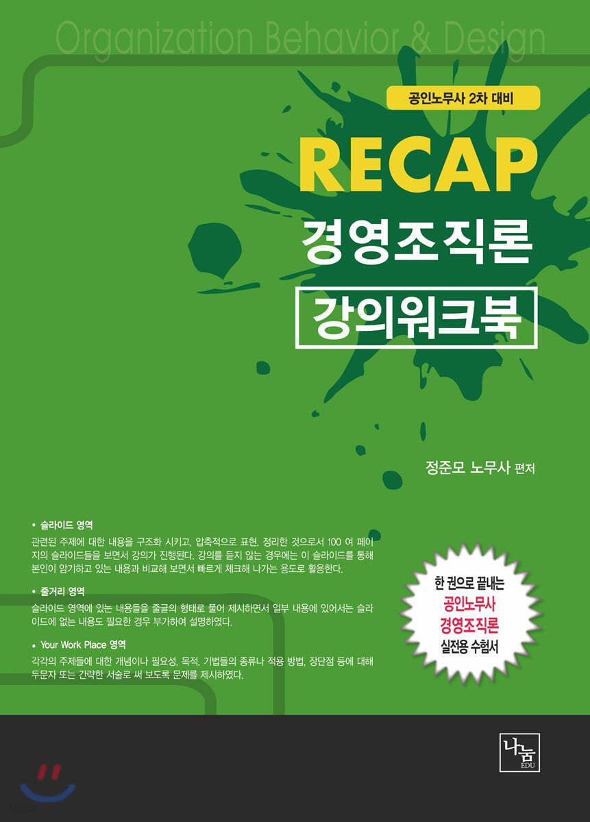 RECAP 경영조직론 강의워크북