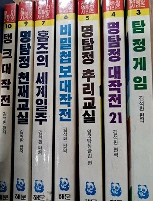 팬더명탐정시리즈 3탐정게임.4명탐정대작전21.5명탐정추리교실.6비밀첩보대작전.7홈즈의세계일주.9명탐정천재교실.10탱크대작전총7권 세트