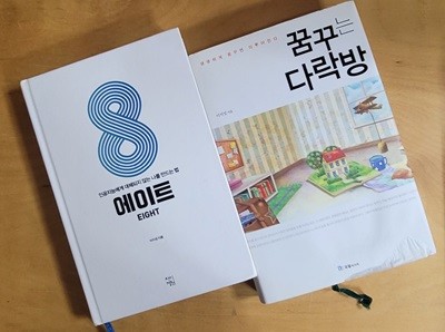 [이지성] 에이트 & 꿈꾸는 다락방