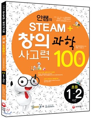 안쌤의 STEAM+창의사고력 과학 100제 초등 1ㆍ2학년