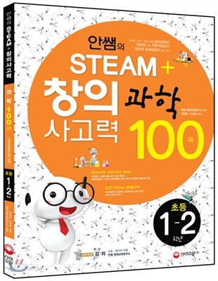 안쌤의 STEAM+창의사고력 과학 100제 초등 1ㆍ2학년