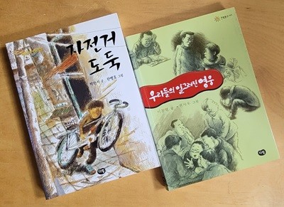 [한빛문고] 자전거 도둑 & 우리들의 일그러진 영웅