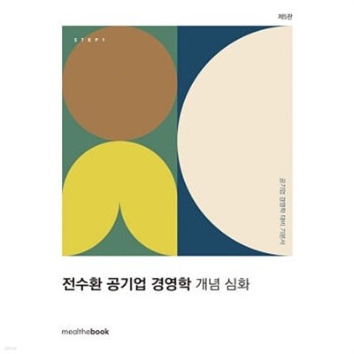 전수환 공기업 경영학 - 개념 심화