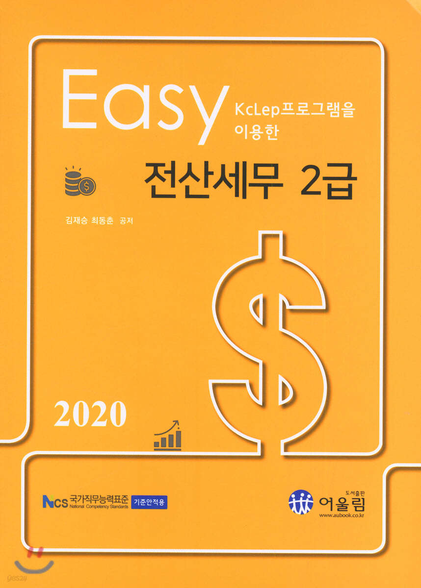 2020 Easy 전산세무 2급