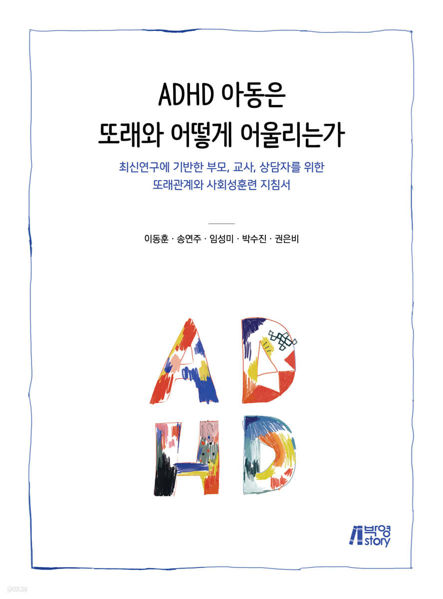 ADHD 아동은 또래와 어떻게 어울리는가: 최신연구에 기반한 부모, 교사, 상담자를 위한 또래관계와 사회성훈련 지침서