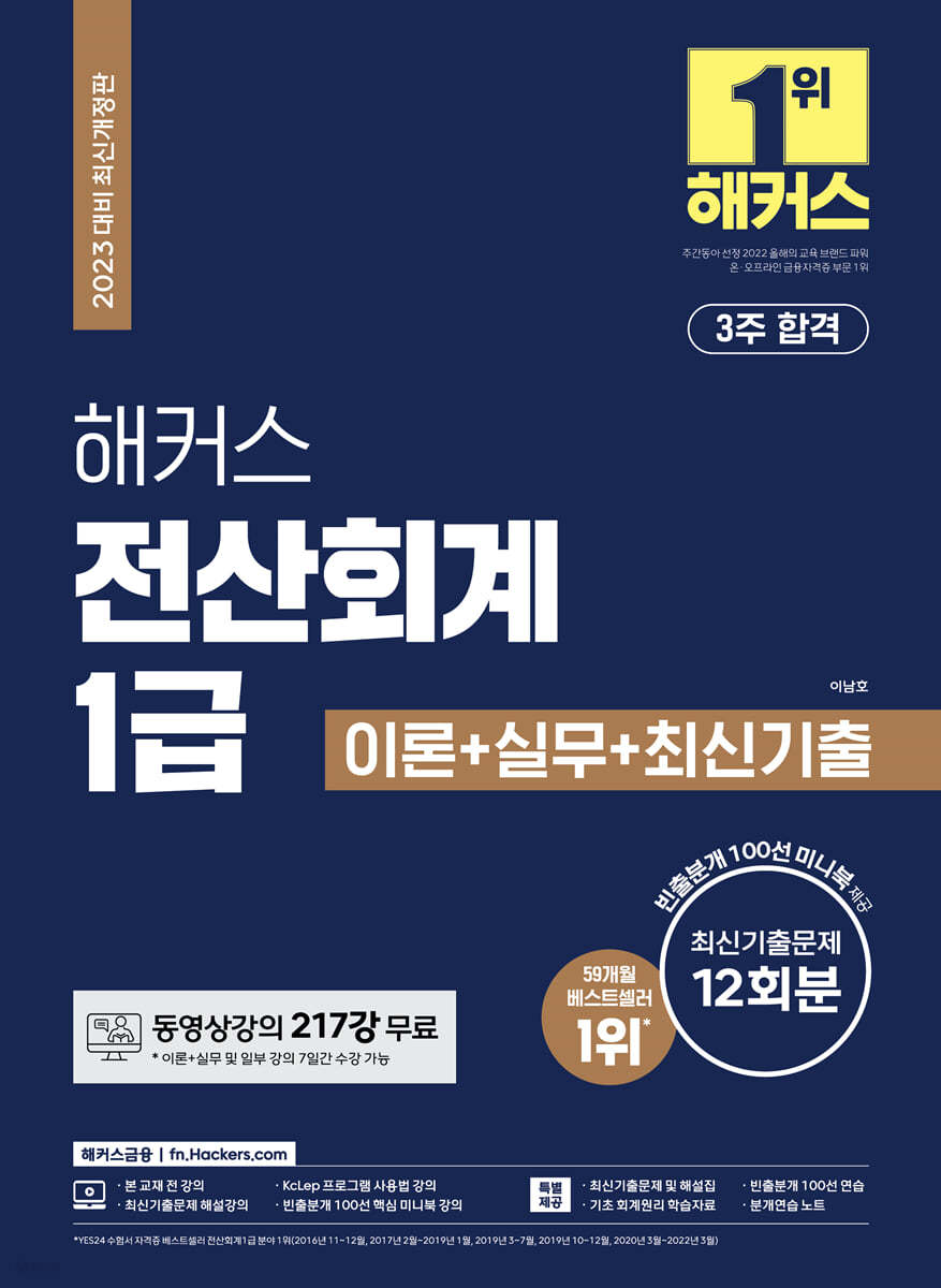 2023 해커스 전산회계 1급 이론+실무+최신기출문제 12회분