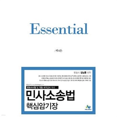 Essential 민사소송법 핵심암기장