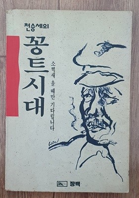 꽁트시대 - 소쩍새 울 때만 기다립니다