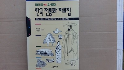 한국 전통화 자료집,-정밀 선화(線畵)로 재현한-