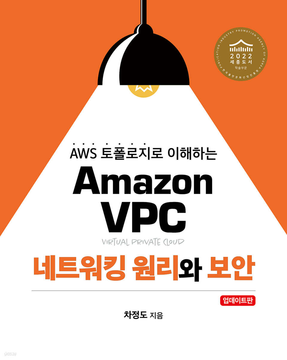 Amazon VPC 네트워킹 원리와 보안