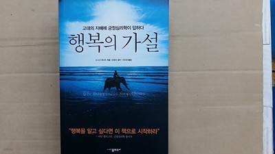 행복의 가설,-고대의 지혜에 긍정심리학이 답하다-