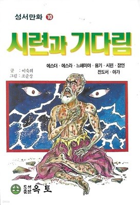 시련과 기다림 (성서만화 10)