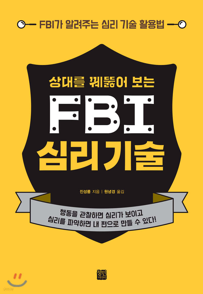 상대를 꿰뚫어 보는 FBI 심리 기술