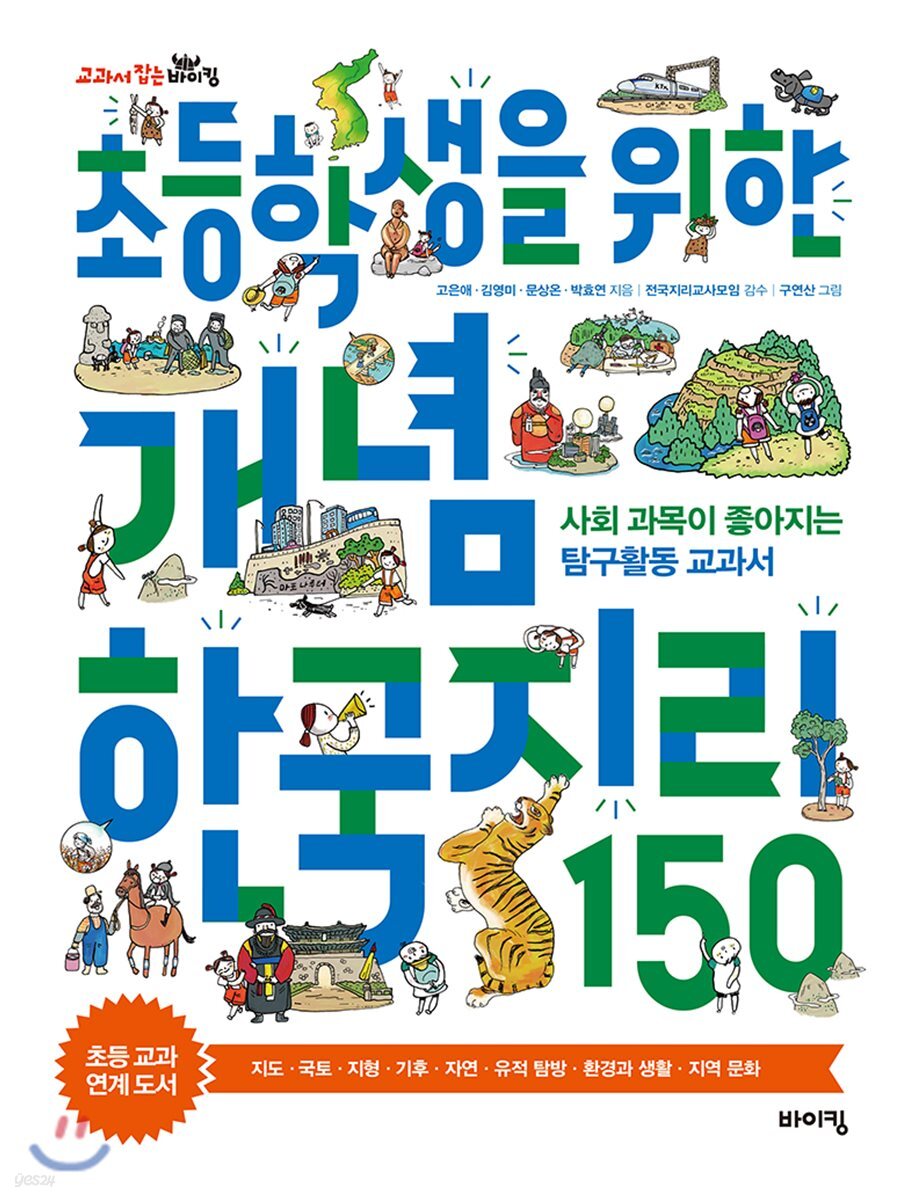 초등학생을 위한 개념 한국지리 150
