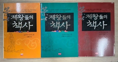 제왕들의 책사(삼국시대+고려시대+조선시대)