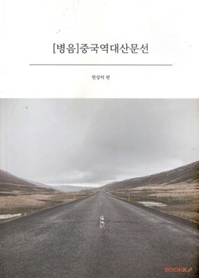 병음 중국역대산문선 