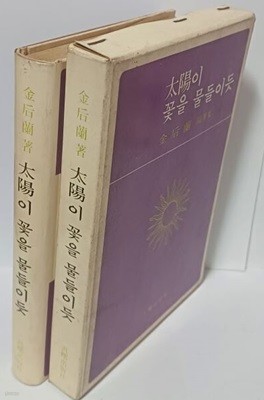 태양이 꽃을 물들이듯(저자친필증정본) -김후란 수필집-1976.2.25 초판-범서출판사-