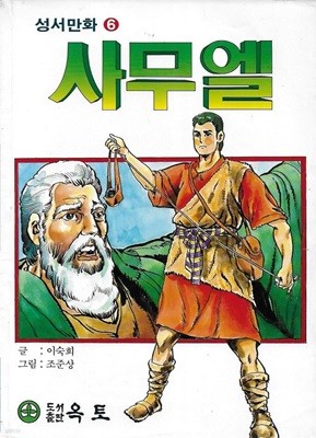 성서만화 6 : 사무엘