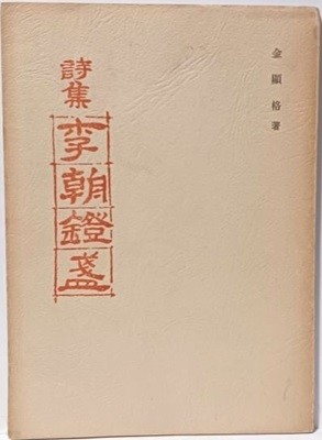 이조등잔(저자친필증정본) -김현격 시집-1974.10.15 초판- 자가본-148/210, 81쪽-희귀본-