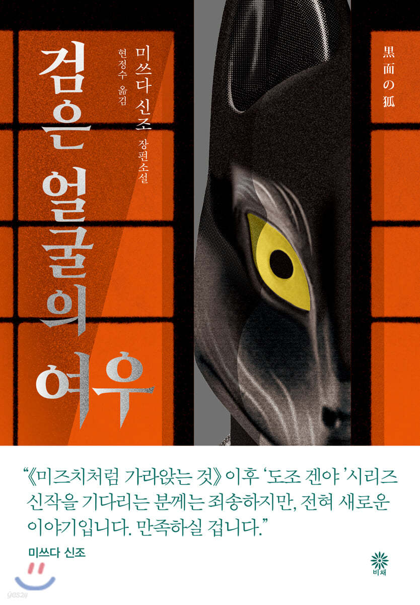 검은 얼굴의 여우