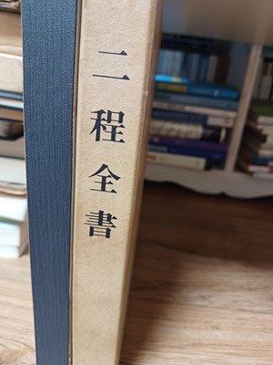 二程全書(이정전서/동문사. 1975초판,영인본)