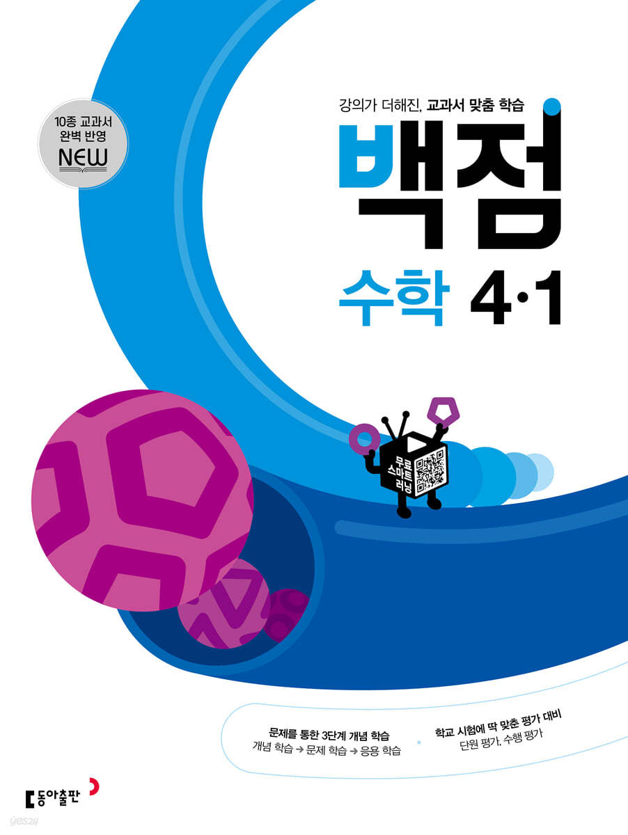 동아 백점 초등 수학 4-1 (2024년용)