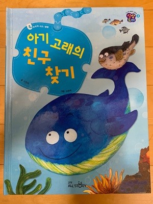 상상토이 03 아기 고래의 친구 찾기