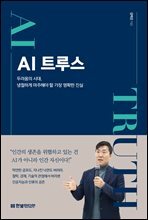 AI 트루스 : 두려움의 시대, 냉철하게 마주해야 할 가장 명확한 진실