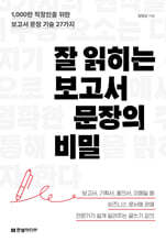잘 읽히는 보고서 문장의 비밀 : 1,000만 직장인을 위한 보고서 문장 기술 27가지