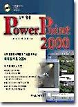 ǹȰ POWER POINT 2000