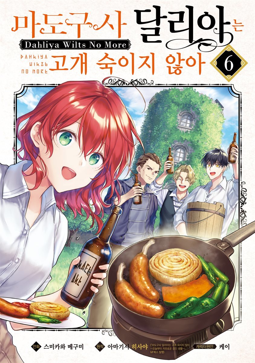 [대여] 마도구사 달리아는 고개 숙이지 않아 06권