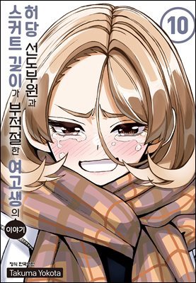 허당 선도부원과 스커트 길이가 부적절한 여고생의 이야기 10권