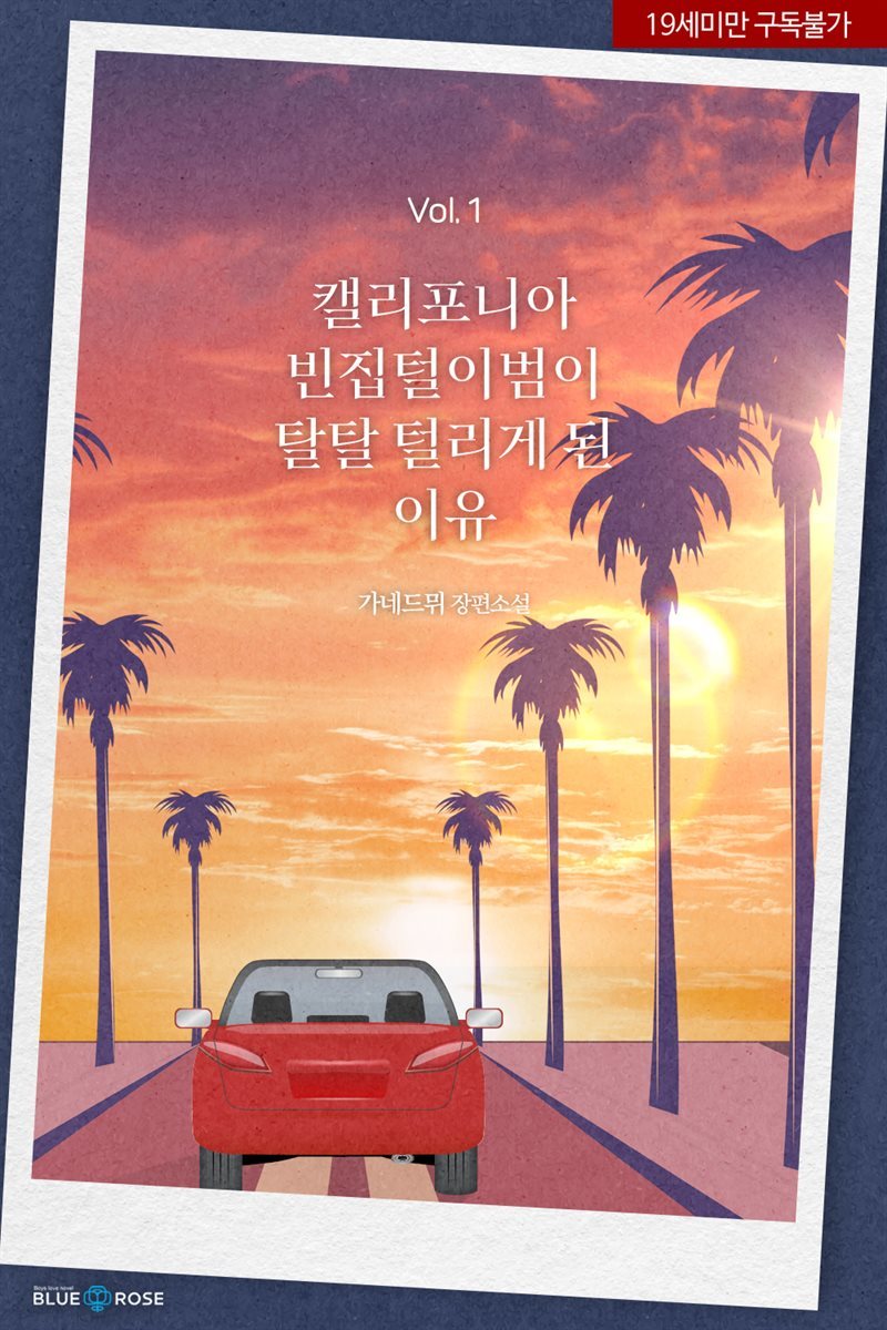 캘리포니아 빈집털이범이<br> 탈탈 털리게 된 이유