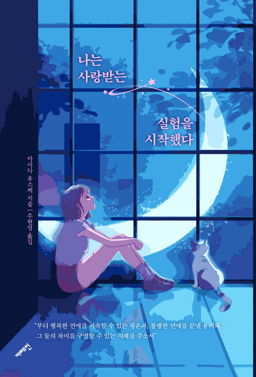 나는 사랑받는 실험을 시작했다