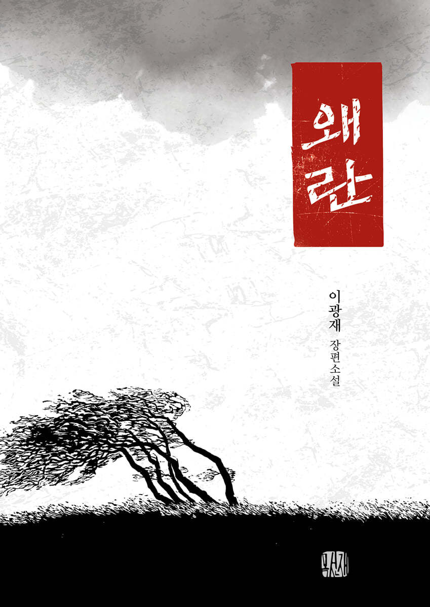 왜란