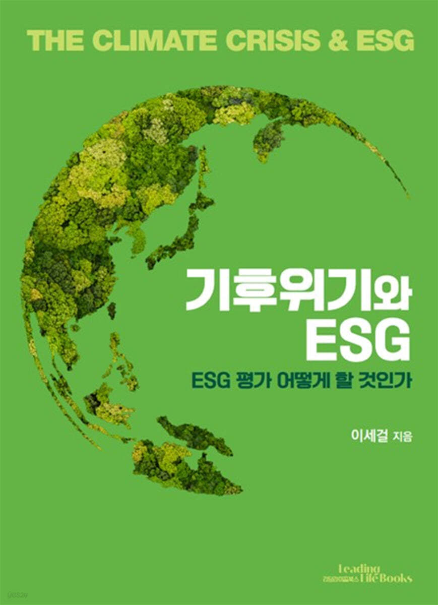 기후위기와 ESG