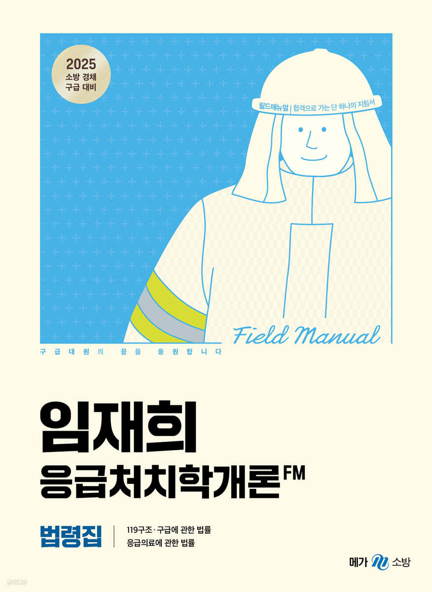 2025 임재희 응급처치학개론 필드매뉴얼(FM) 법령집