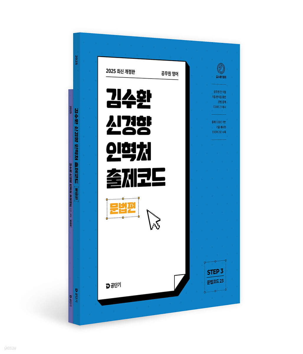 2025 김수환 신경향 인혁처 출제코드 : 문법편