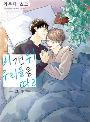 [블러] 비 갠 뒤 우리들을 따라  - 그 후 -