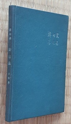 시화집(詩畵集) -한하운 시/이항성 화 (1962.초판)