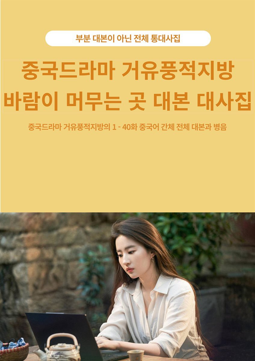 중국드라마 거유풍적지방 바람이 머무는 곳 대본 대사집